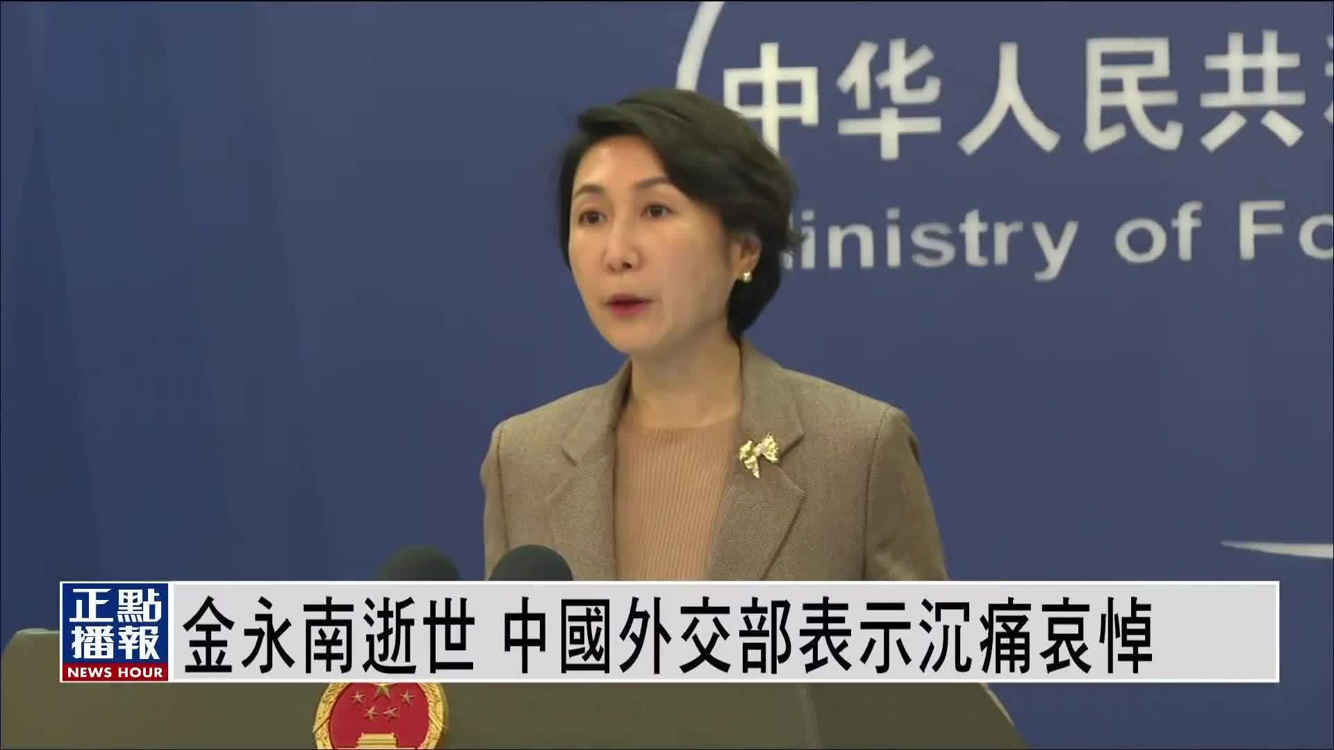 金永南逝世 中国外交部表示沉痛哀悼