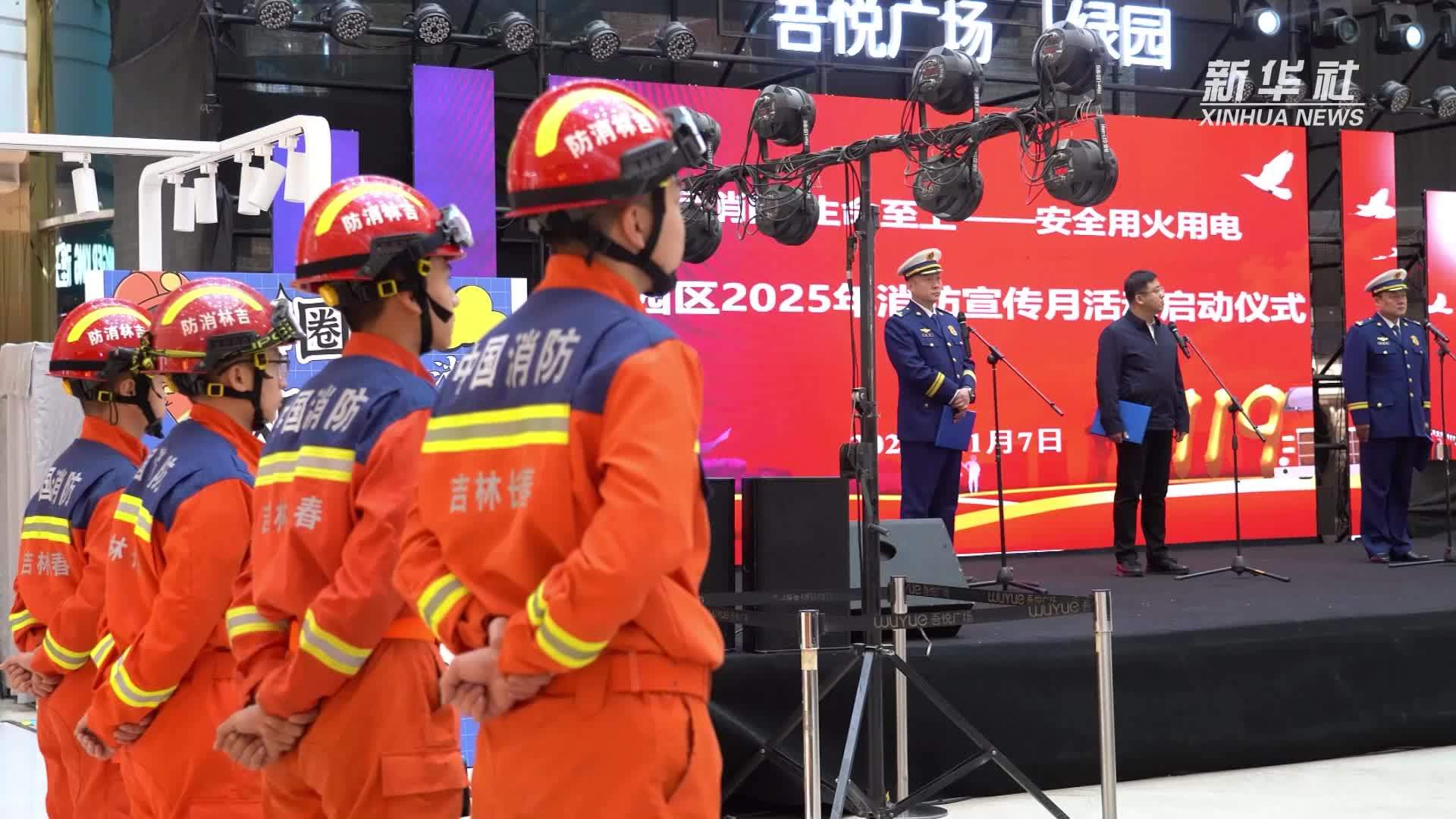 长春市绿园区开展2025年消防宣传月活动