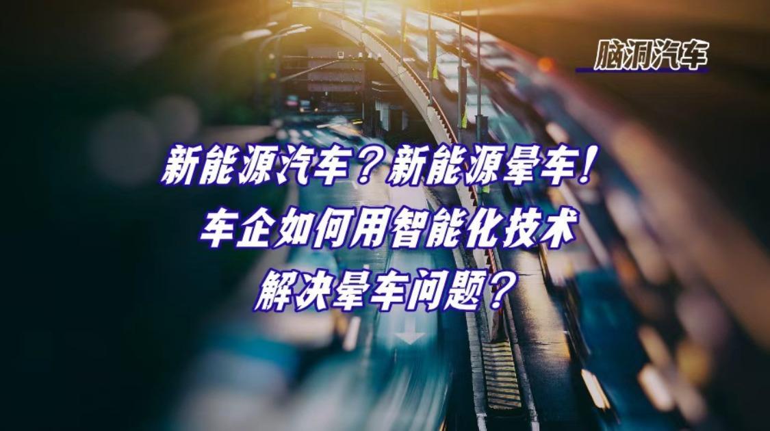 天下苦新能源晕车久矣？