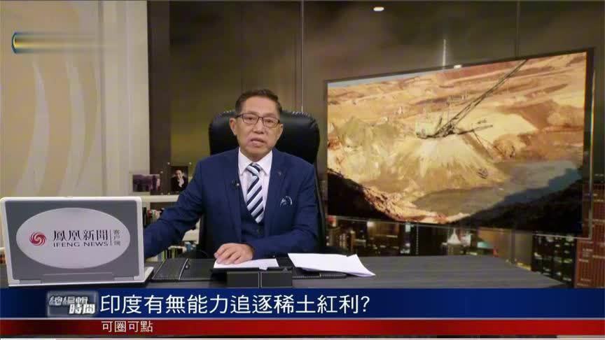 印度雄心勃勃搞稀土？这波红利印度能吃上吗？