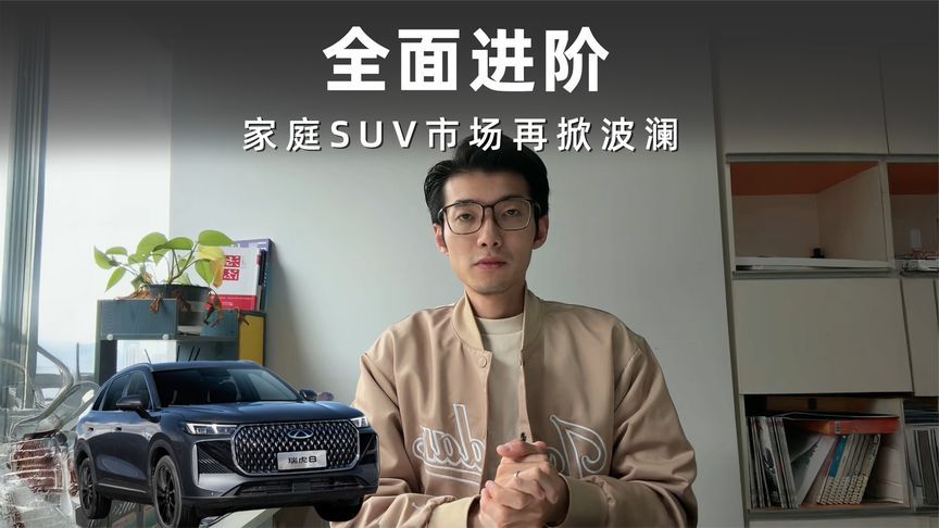 家庭SUV市场再掀波澜，第五代奇瑞瑞虎8开启预售