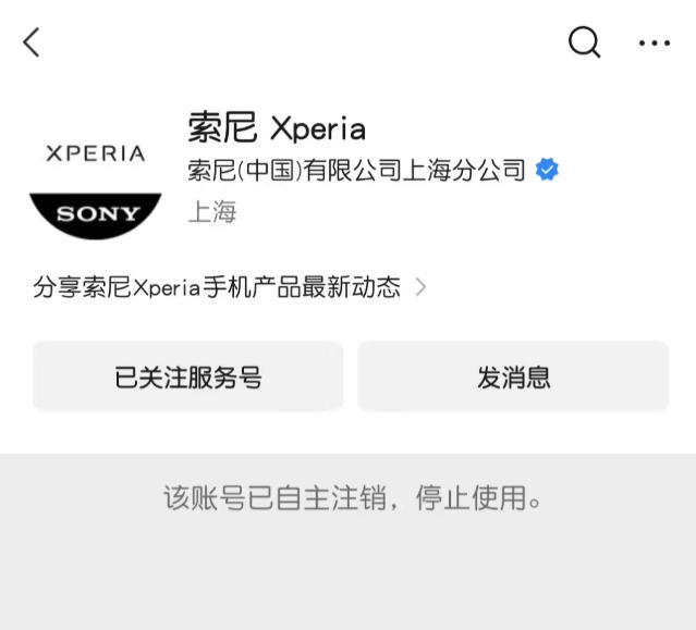 索尼Xperia公众号自主注销,曾称中国业务“稳健运营”