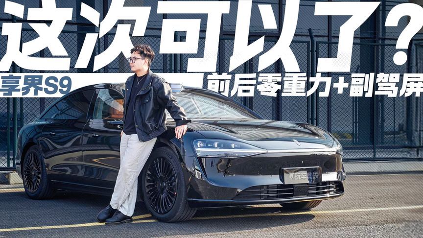 享界S9把舒适玩明白了！前后零重力+副驾屏 可以闭眼冲了？