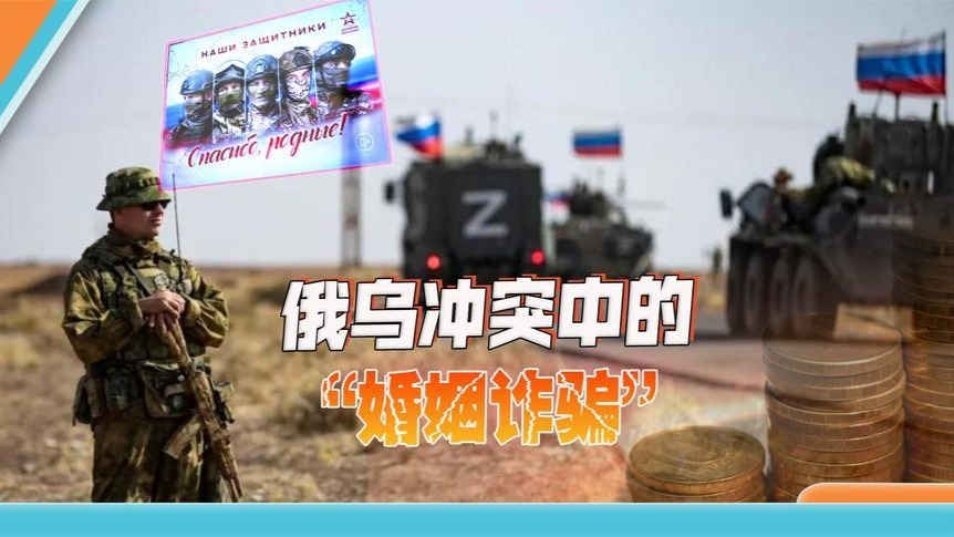 俄乌冲突中的“婚姻诈骗”