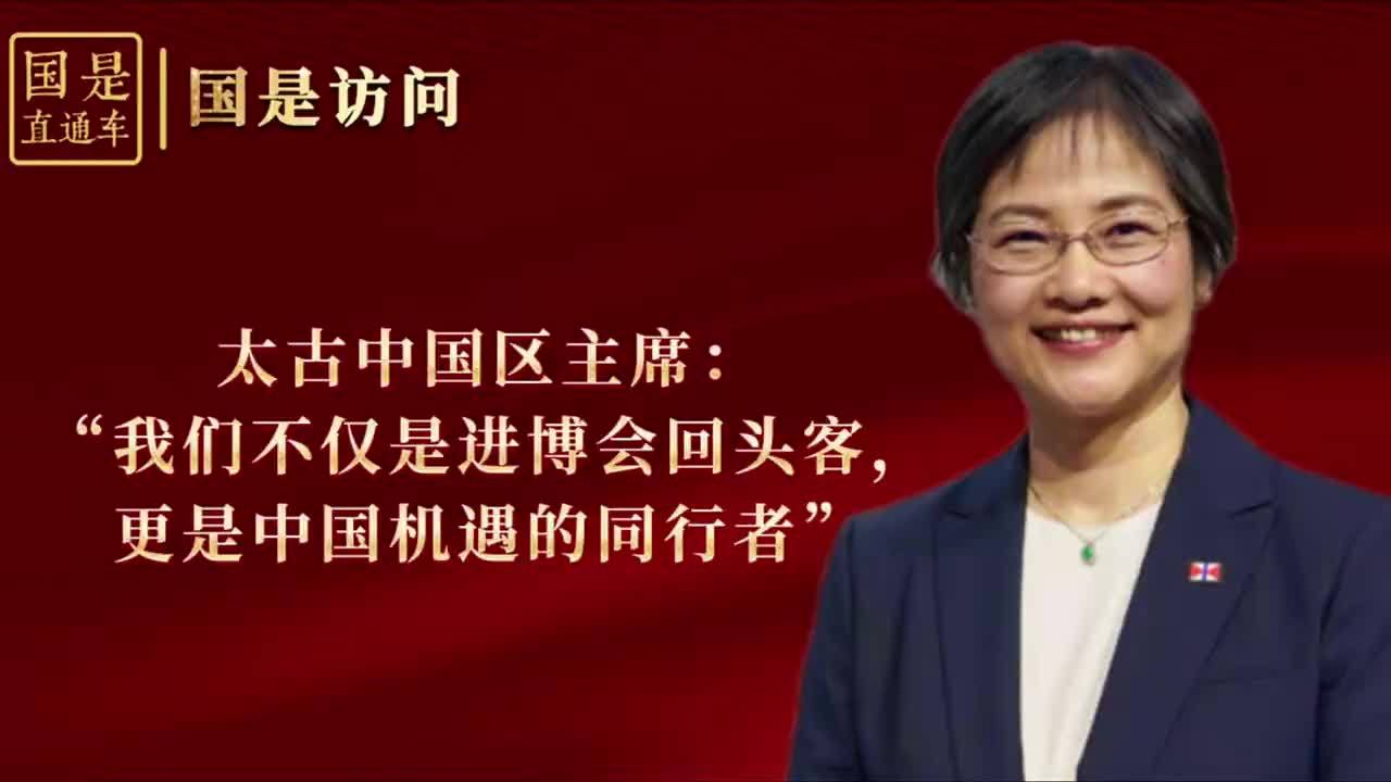 太古中国区主席：“我们不仅是进博会回头客，更是中国机遇的同行者”