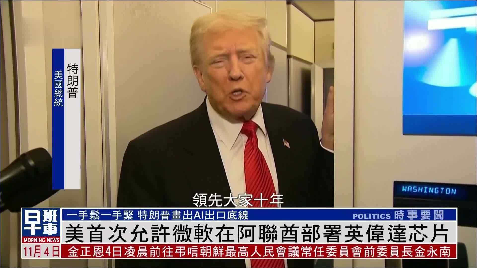 美国首次允许微软在阿联酋部署英伟达芯片