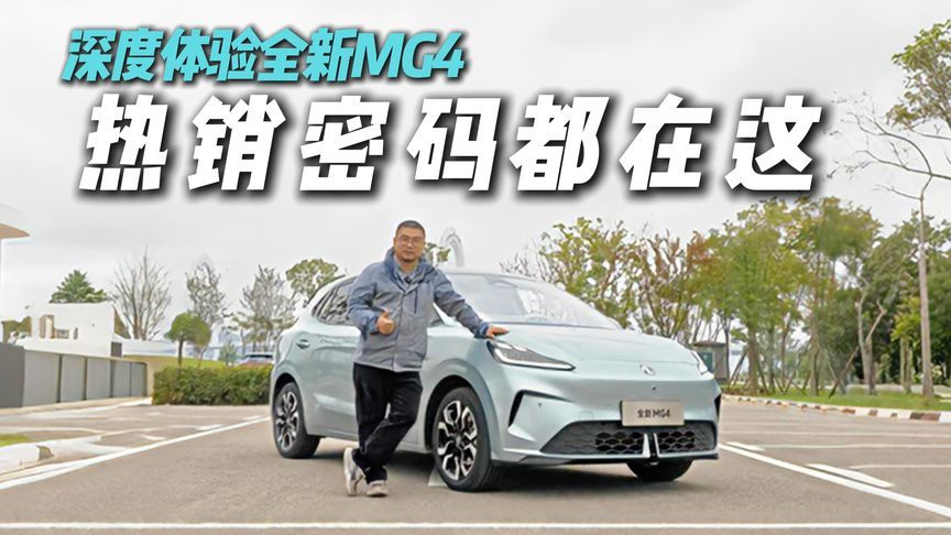 热销密码都在这儿！全新MG4深度试驾，难怪这么火