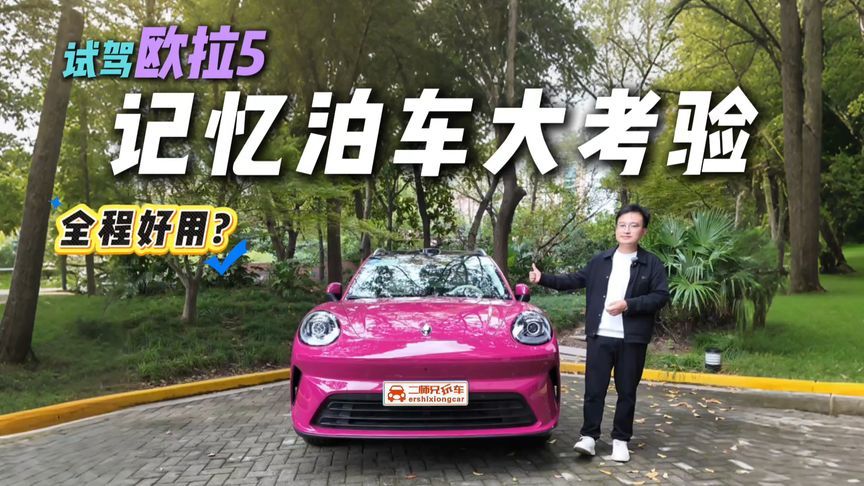 地下车库也能穿行无阻？试驾欧拉5，记忆泊车全程好用？