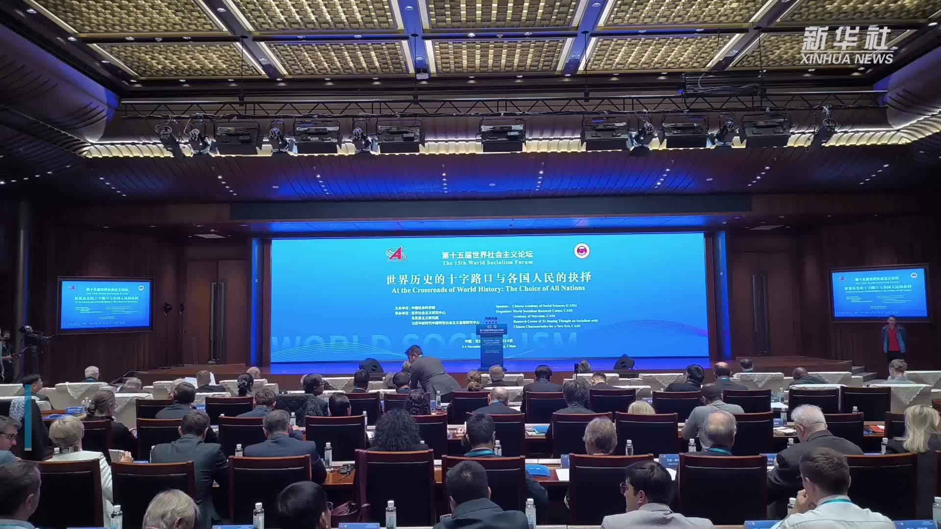 中外嘉宾共话世界社会主义发展之道