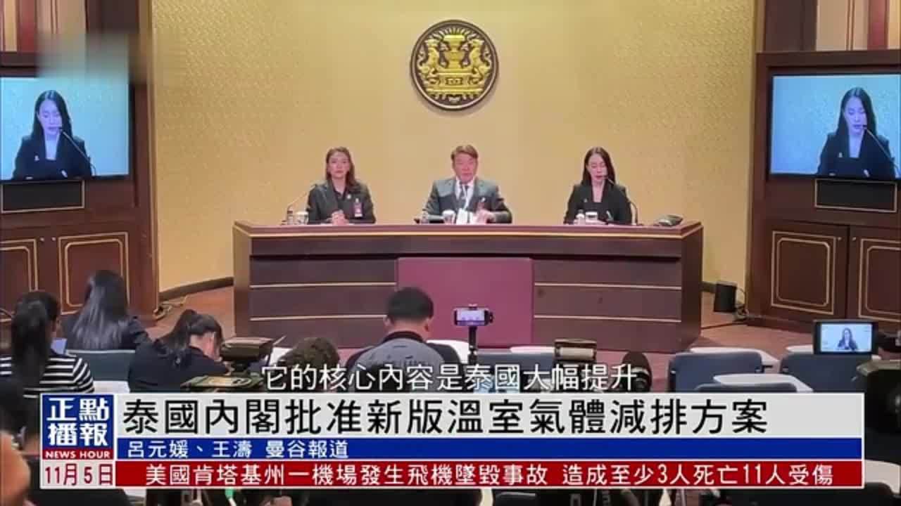 泰国内阁批准新版温室气体减排方案
