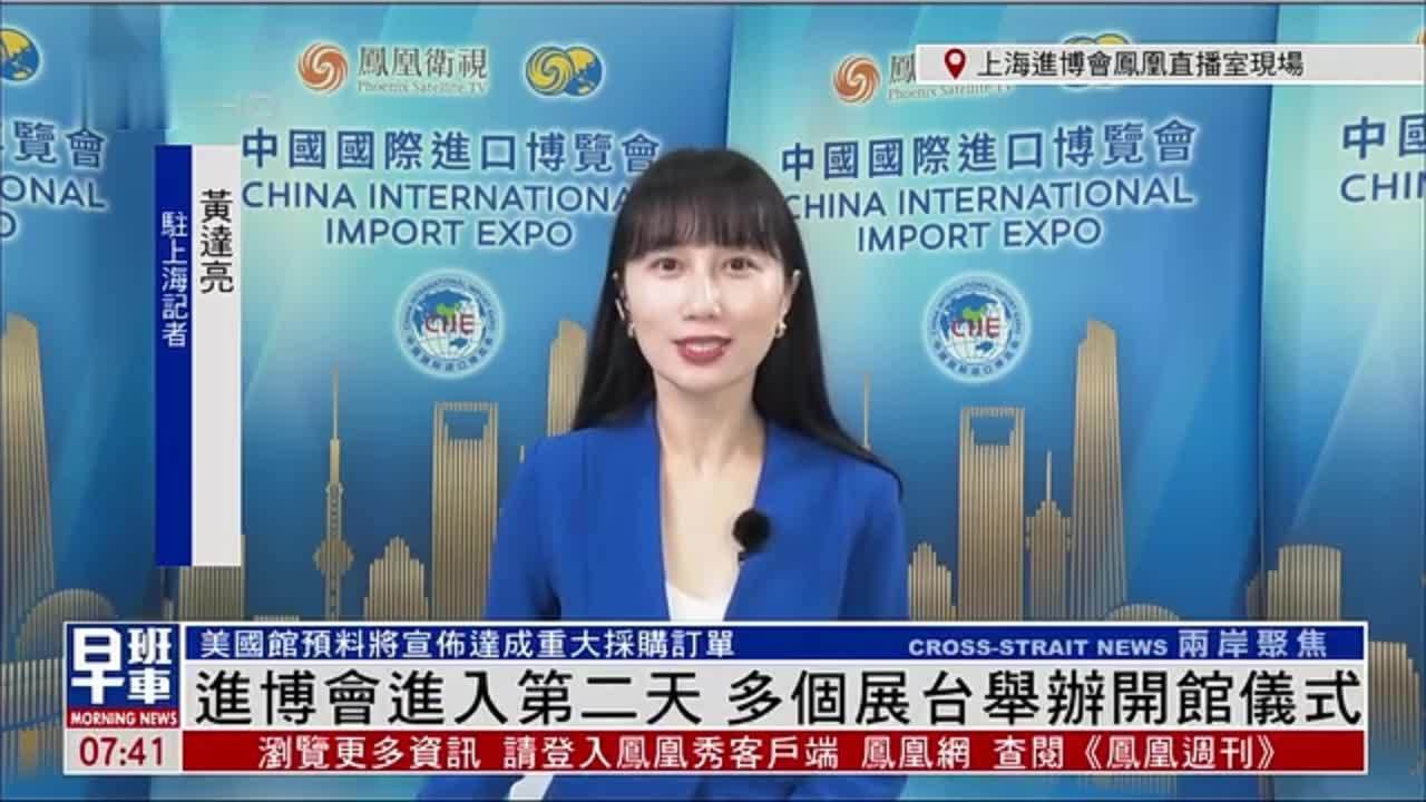 记者连线｜进博会进入第二天 多个展台举办开馆仪式