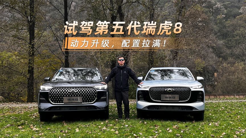 试驾第五代瑞虎8：动力升级，配置拉满