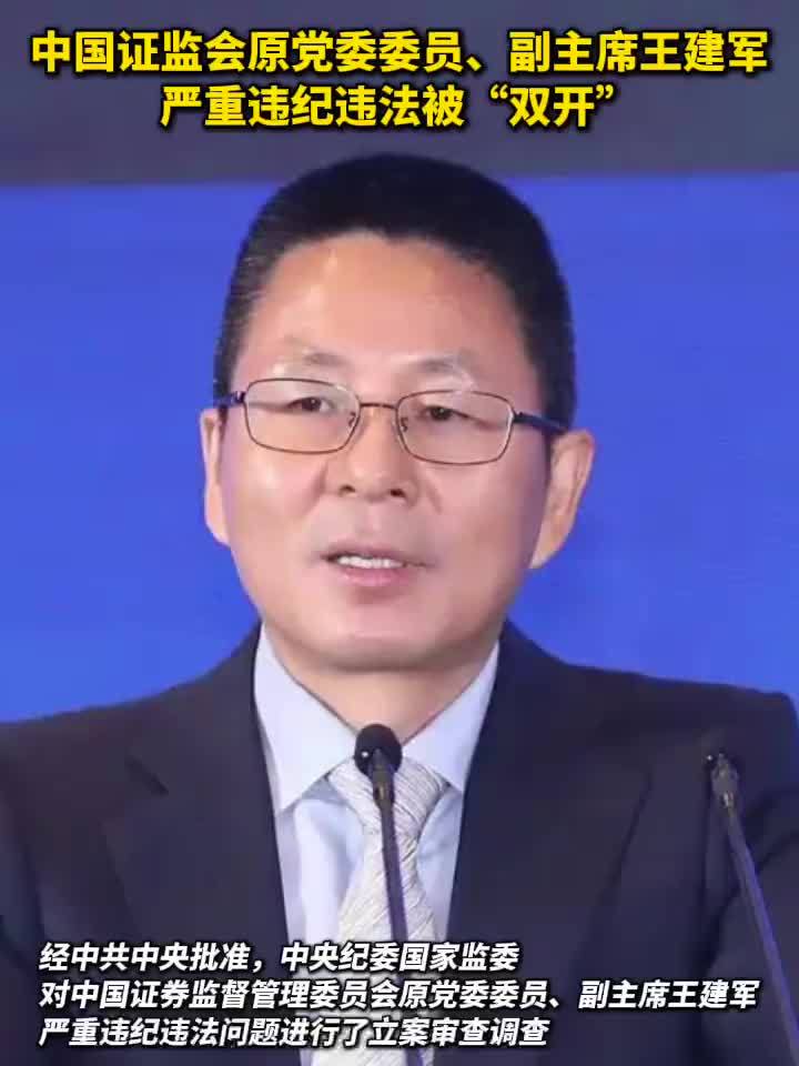 中国证监会原党委委员、副主席王建军严重违纪违法被双开