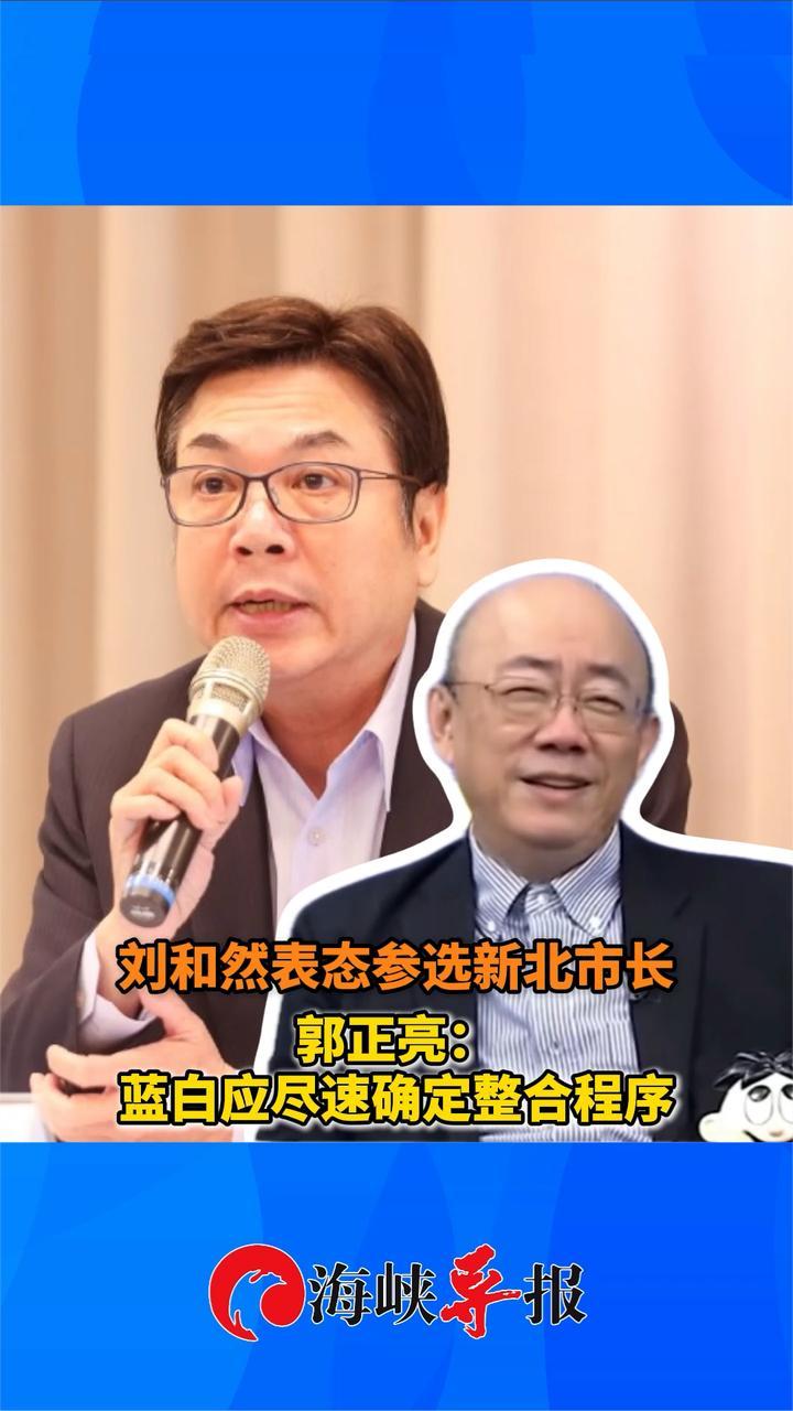 侯友宜副手刘和然表态参选新北市长，郭正亮喊话：蓝白应尽快整合