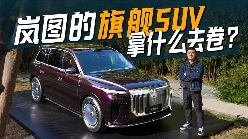 拿什么去卷？体验岚图旗舰SUV泰山