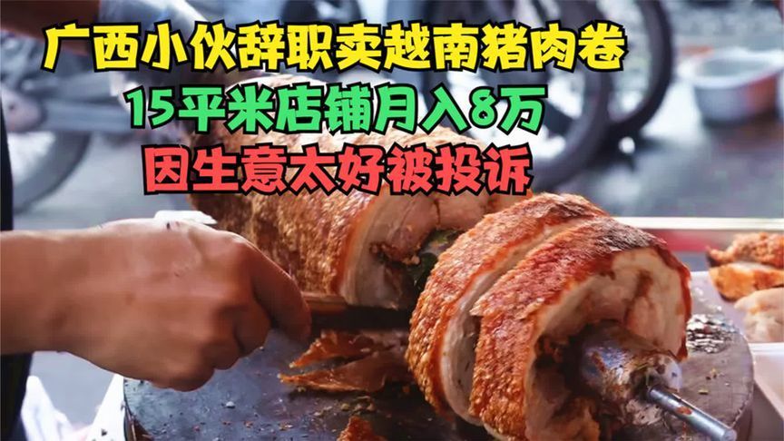 广西小伙卖越南猪肉卷，15平米店铺月入8万，因生意太好被投诉