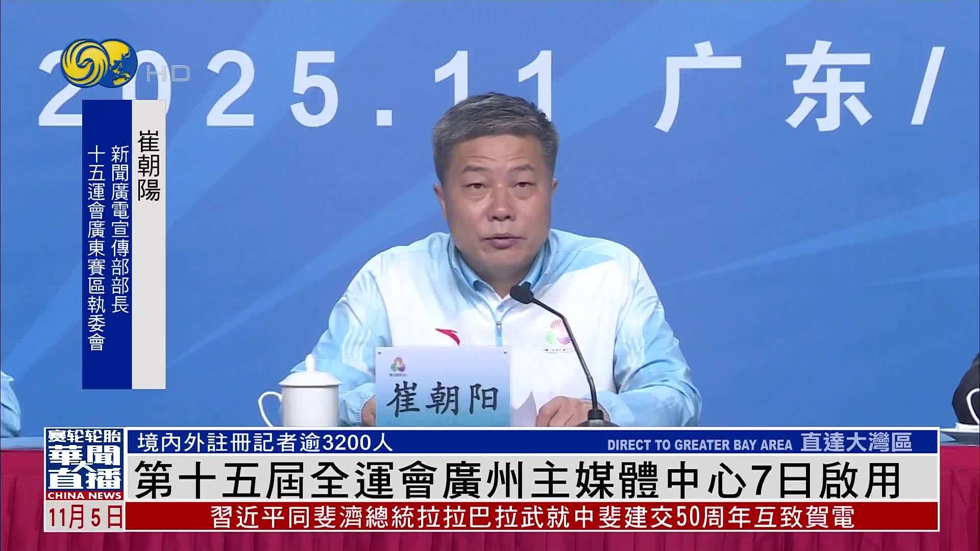 第十五届全运会广州主媒体中心7日启用