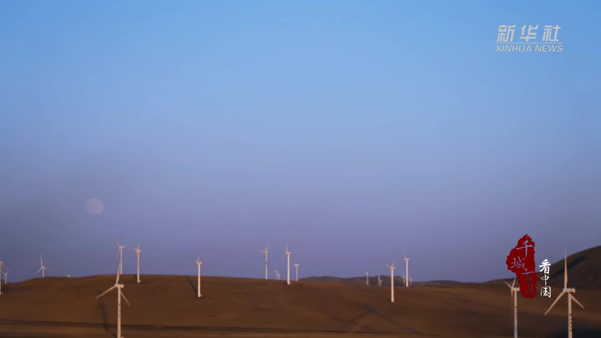 千城百县看中国｜内蒙古：草原皓月