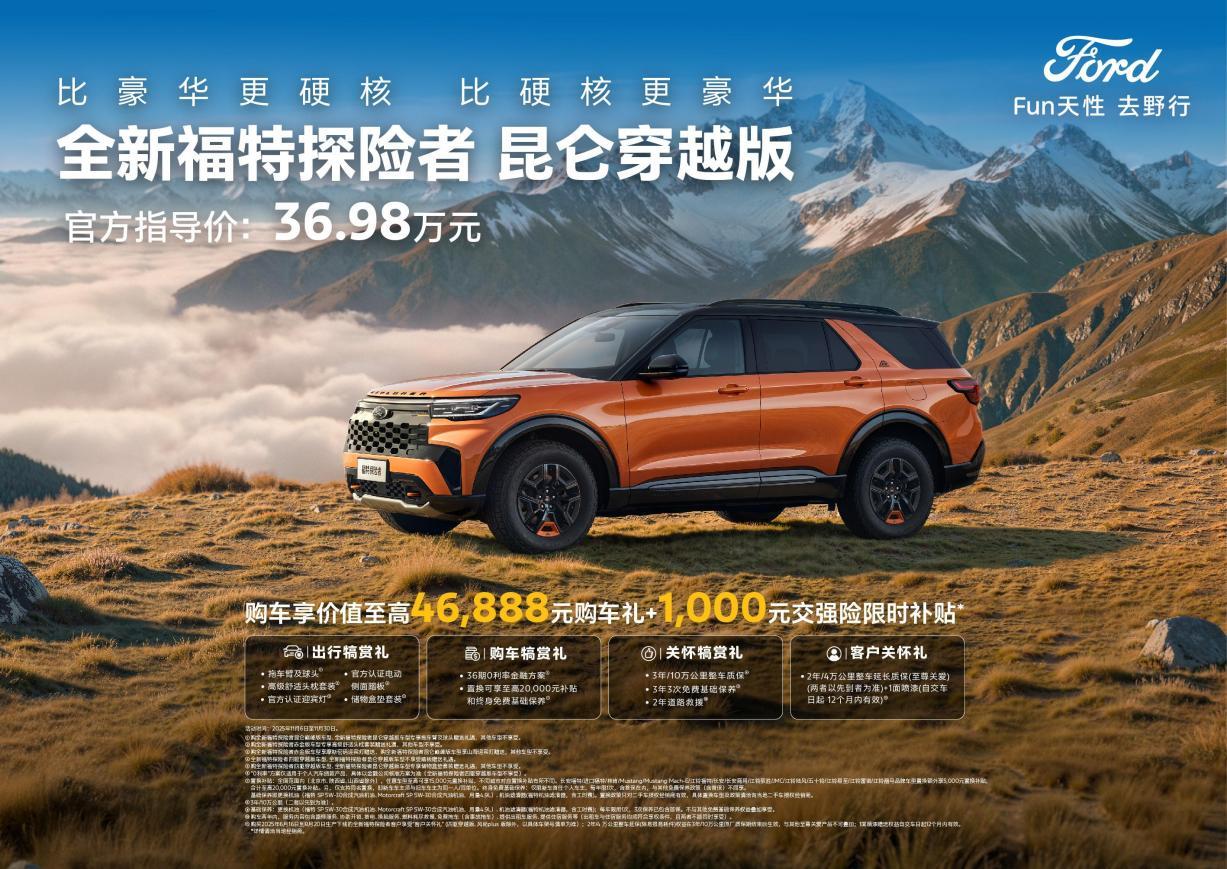 福特探险者昆仑穿越版正式上市，售价36.98万元_福特探险者越野版2021款