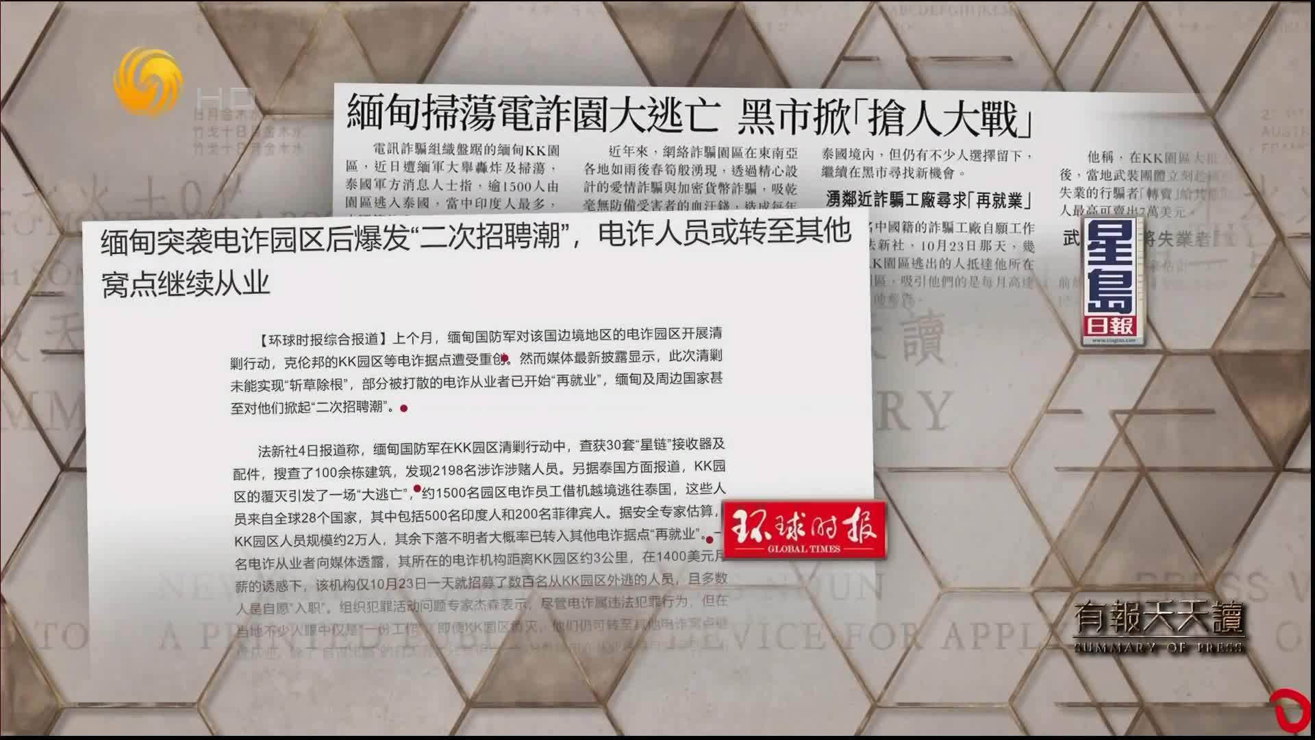 星岛日报：缅甸扫荡电诈园大逃亡  黑市掀“抢人大战”