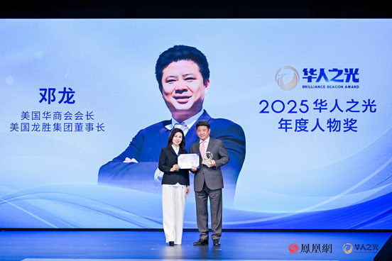 美国华商会会长邓龙获颁2025华人之光年度人物