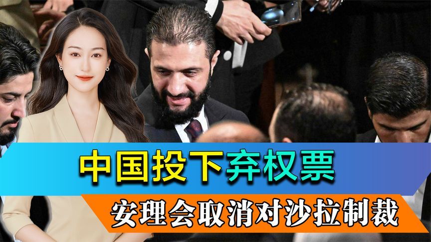 中国弃权，安理会调整对叙利亚制裁，美国叙利亚加强反恐合作
