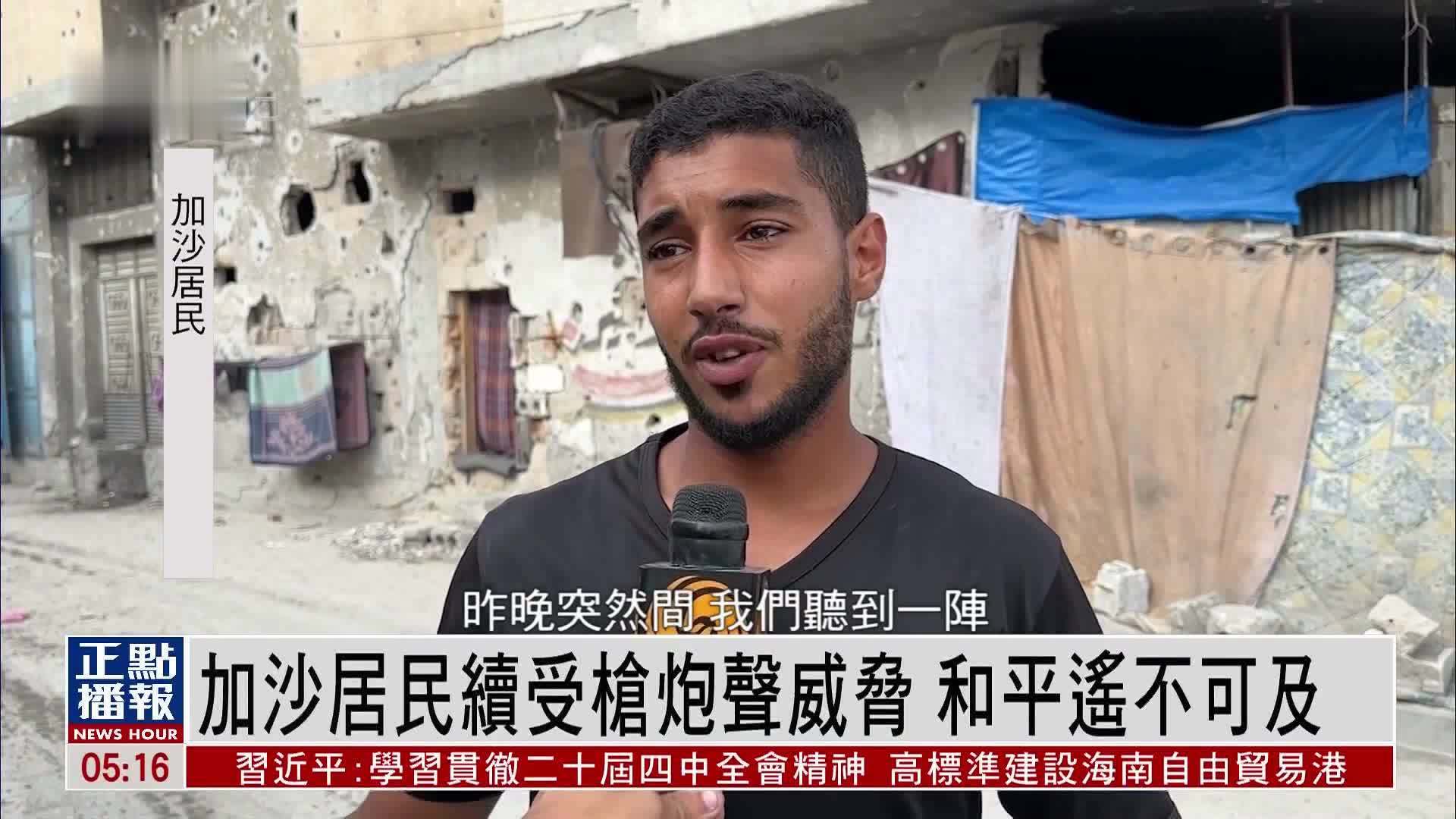 加沙居民续受枪炮声威胁 和平遥不可及