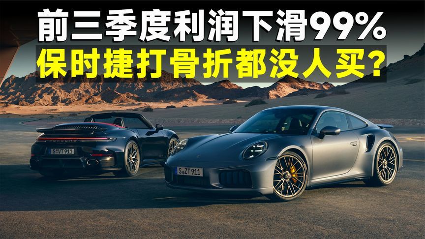 利润暴跌99%，保时捷，被现实打回原形？