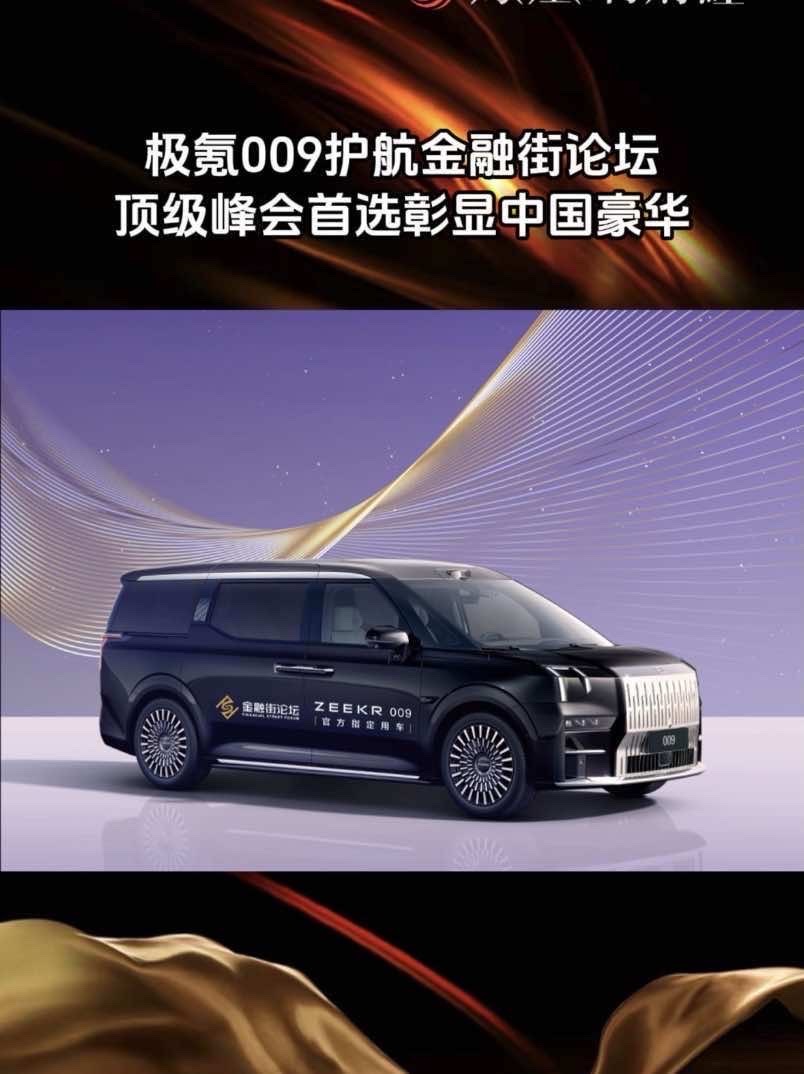 极氪009护航金融街论坛,顶级峰会首选彰显中国豪华 #极氪 #极氪009 #金融街论坛_凤凰网视频_凤凰网