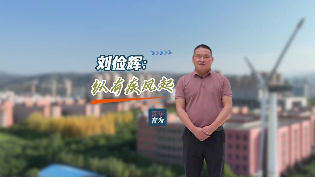 【报效祖国　扎根西部】刘俭辉：纵有疾风起
