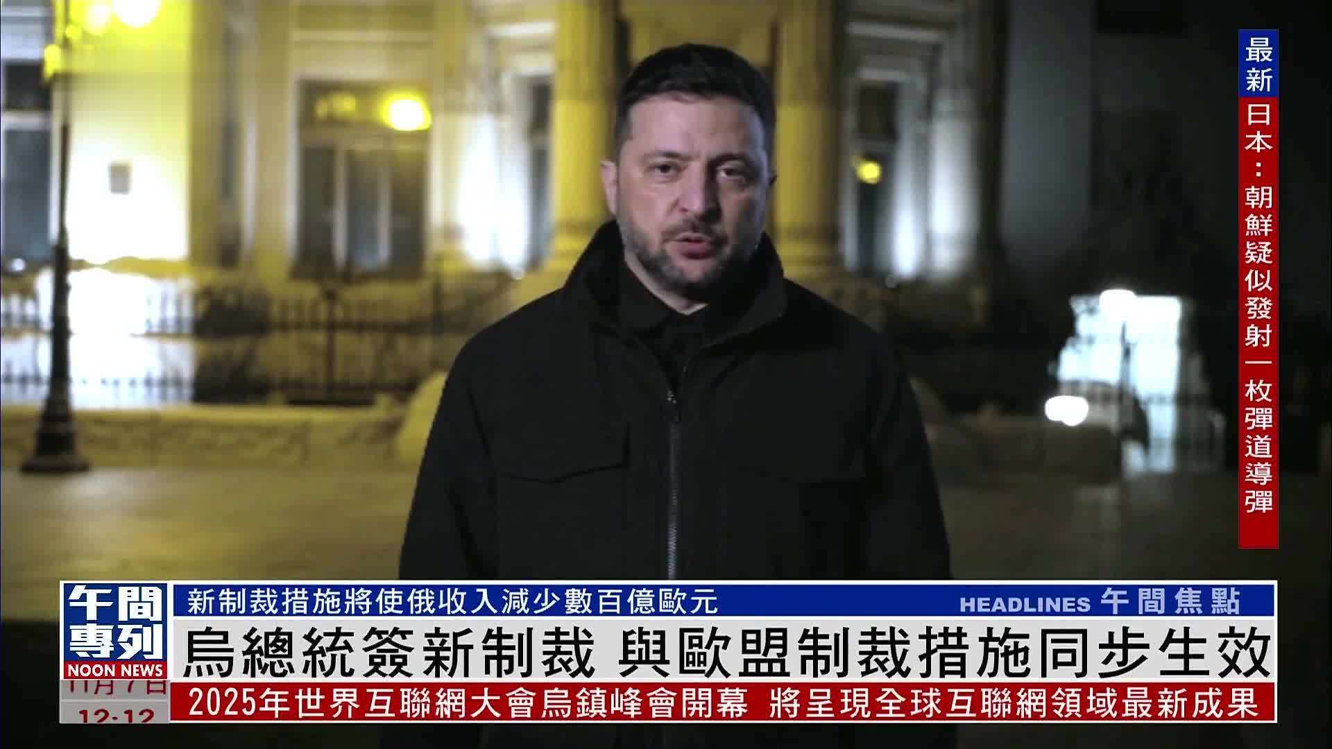 乌克兰总统签新制裁 与欧盟制裁措施同步生效