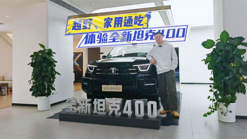 24.98万元起，全新坦克400上市：越野、家用通吃