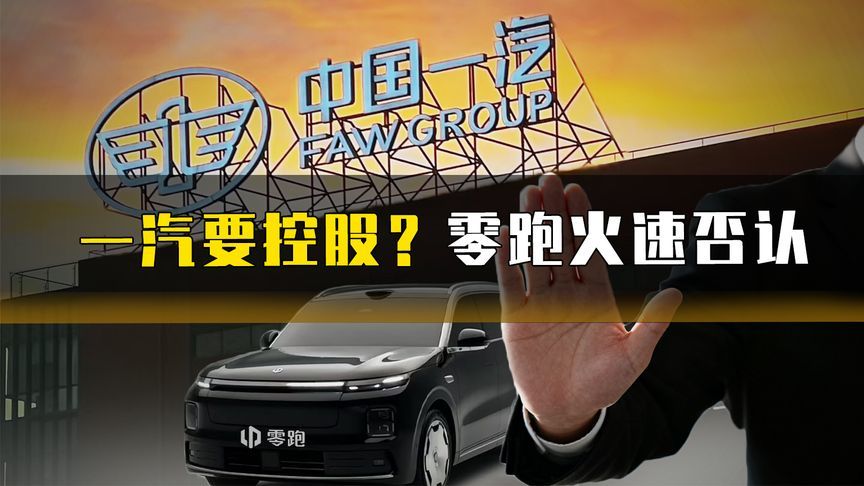 一汽要控股？零跑火速否认