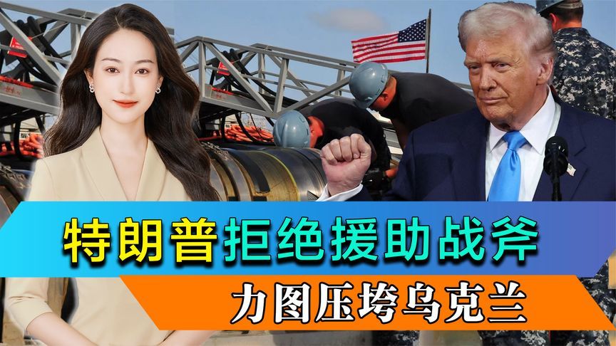 特朗普拒绝援助战斧，想要促成压垮乌克兰的最后一根稻草