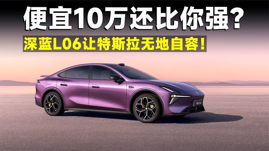 比Model 3强，比M03更能打，深蓝L06这波操作神了