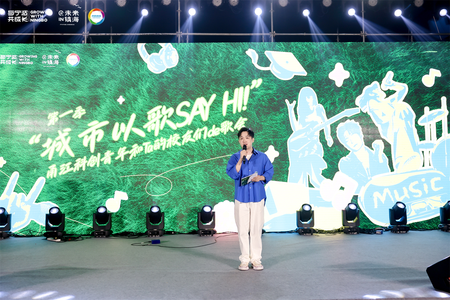 城市以歌SAY HI！甬江科创青年校友歌会燃动镇海