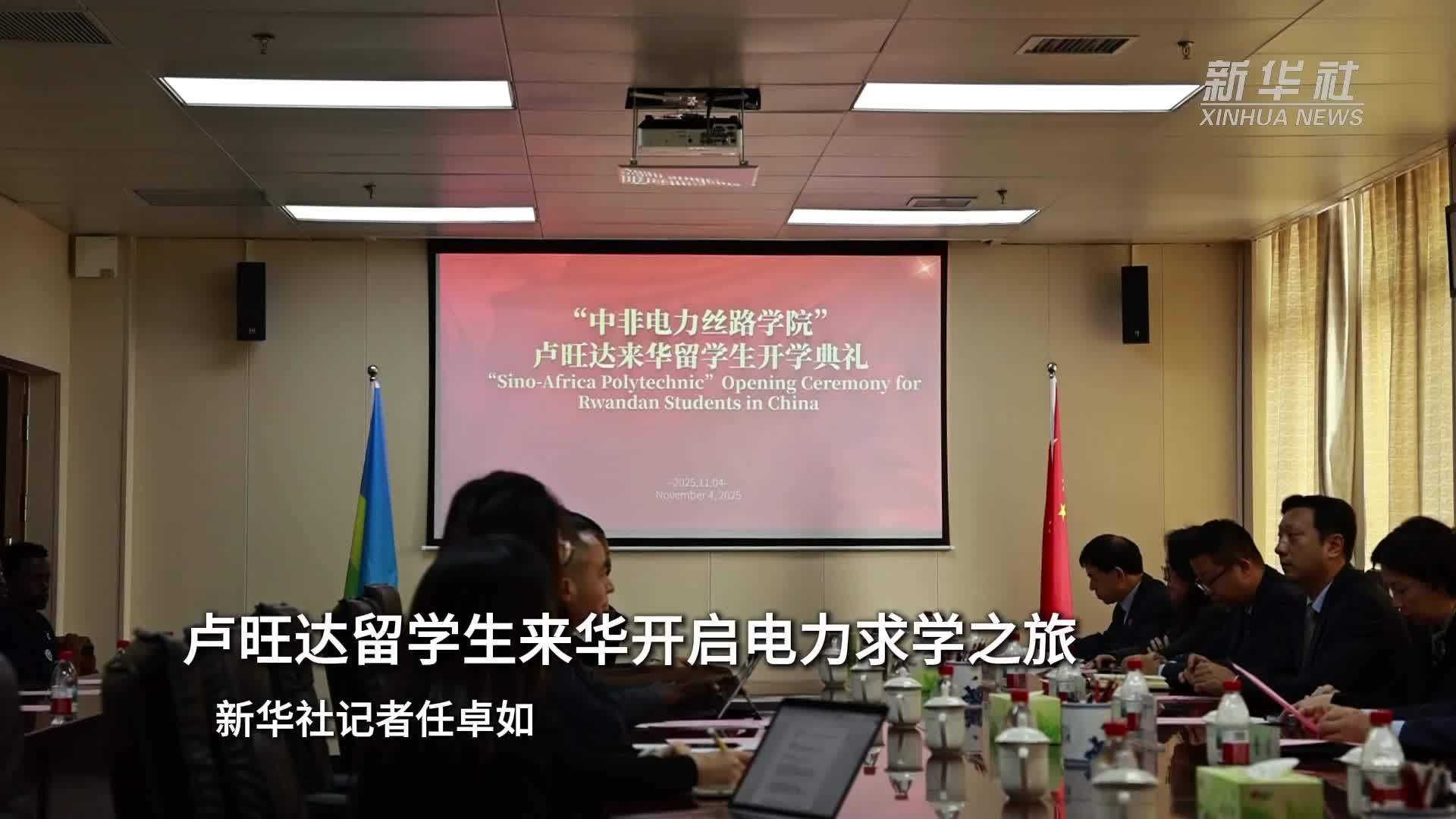 卢旺达留学生来华开启电力求学之旅