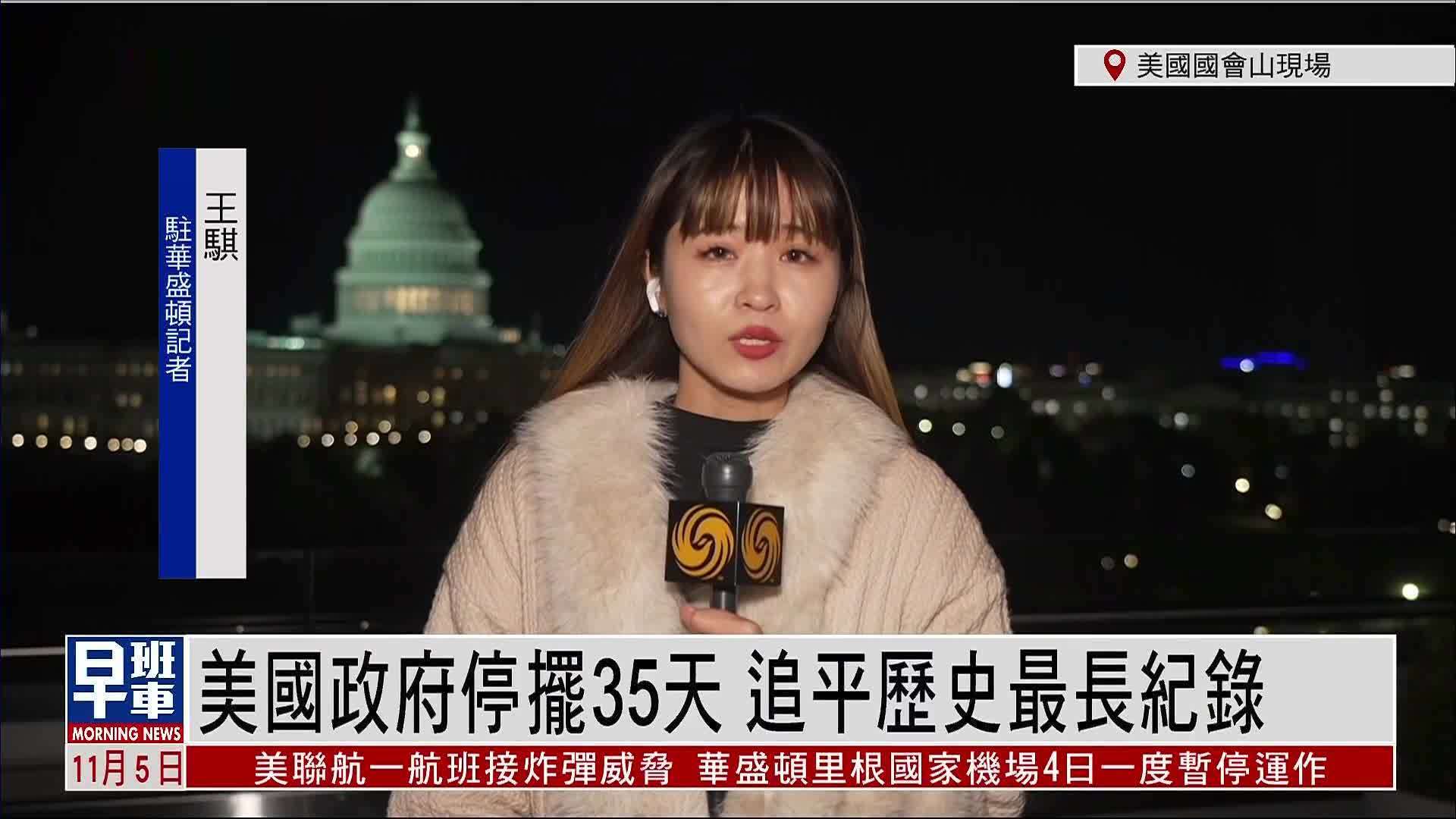 记者连线｜美国政府停摆35天 追平历史最长纪录