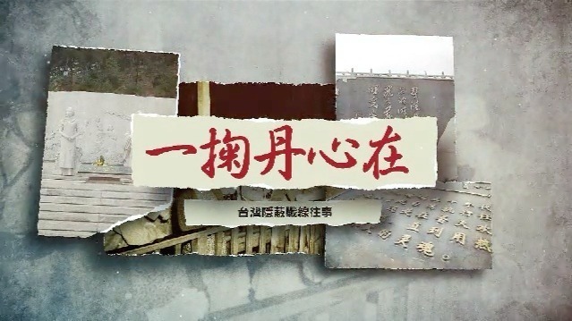 一掬丹心在·台湾隐蔽战线往事（五）