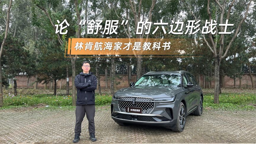 论“舒服”的六边形战士 林肯航海家才是教科书