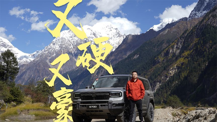 一台能上山下海的全能豪华硬派选手，体验纵横G700