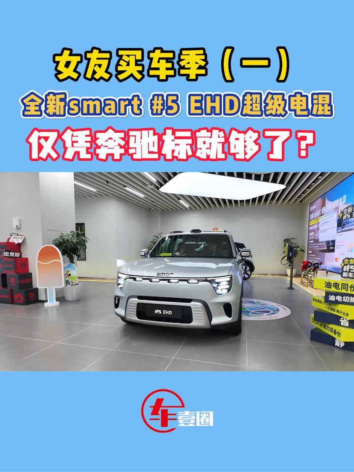 专为女性而生！体验全新smart #5 EHD超级电混