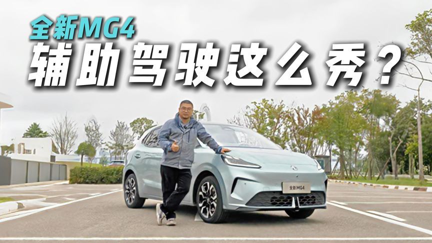 辅助驾驶体验真是同级最优？试驾全新MG4，一探究竟