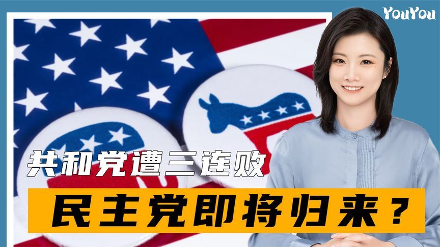 共和党遭遇三连败，特朗普麻烦大了，美媒：民主党正在加速回归