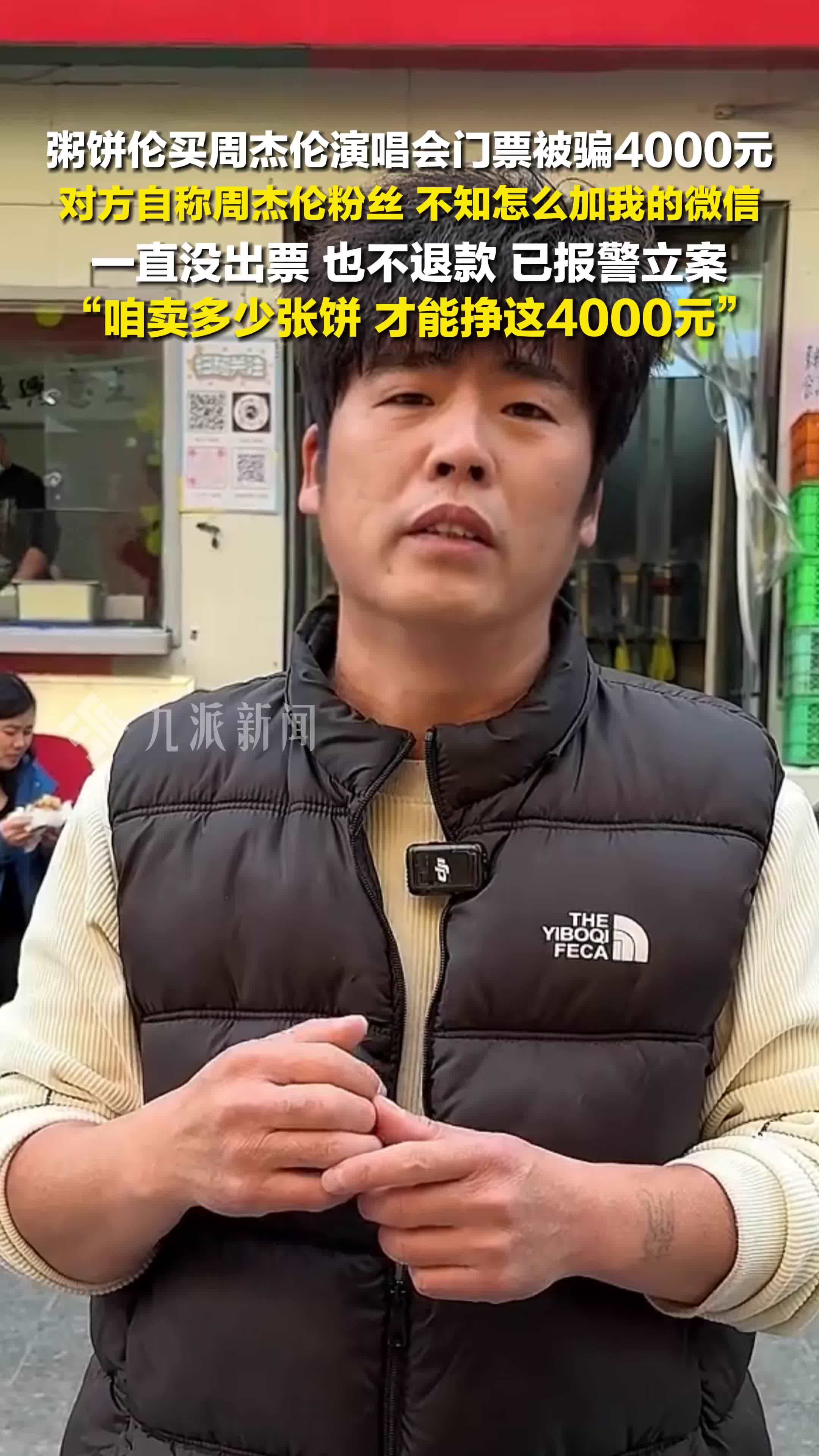 粥饼伦买周杰伦演唱会门票被骗4000元：咱卖多少张饼，才能挣这4000元，已报警立案