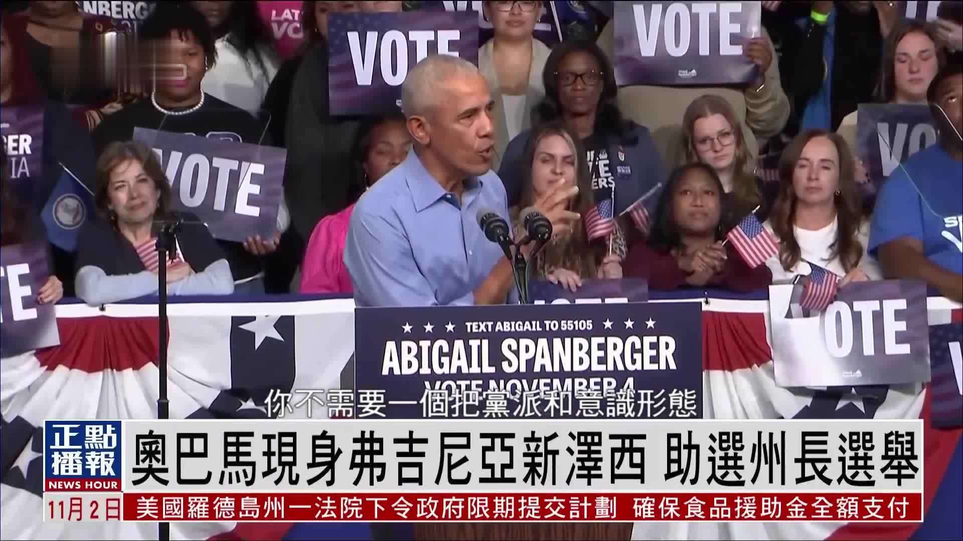 奥巴马现身弗吉尼亚新泽西 助选州长选举