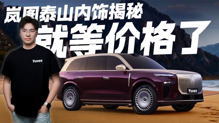 就等价格了！岚图泰山内饰揭秘 这豪华感你打几分？