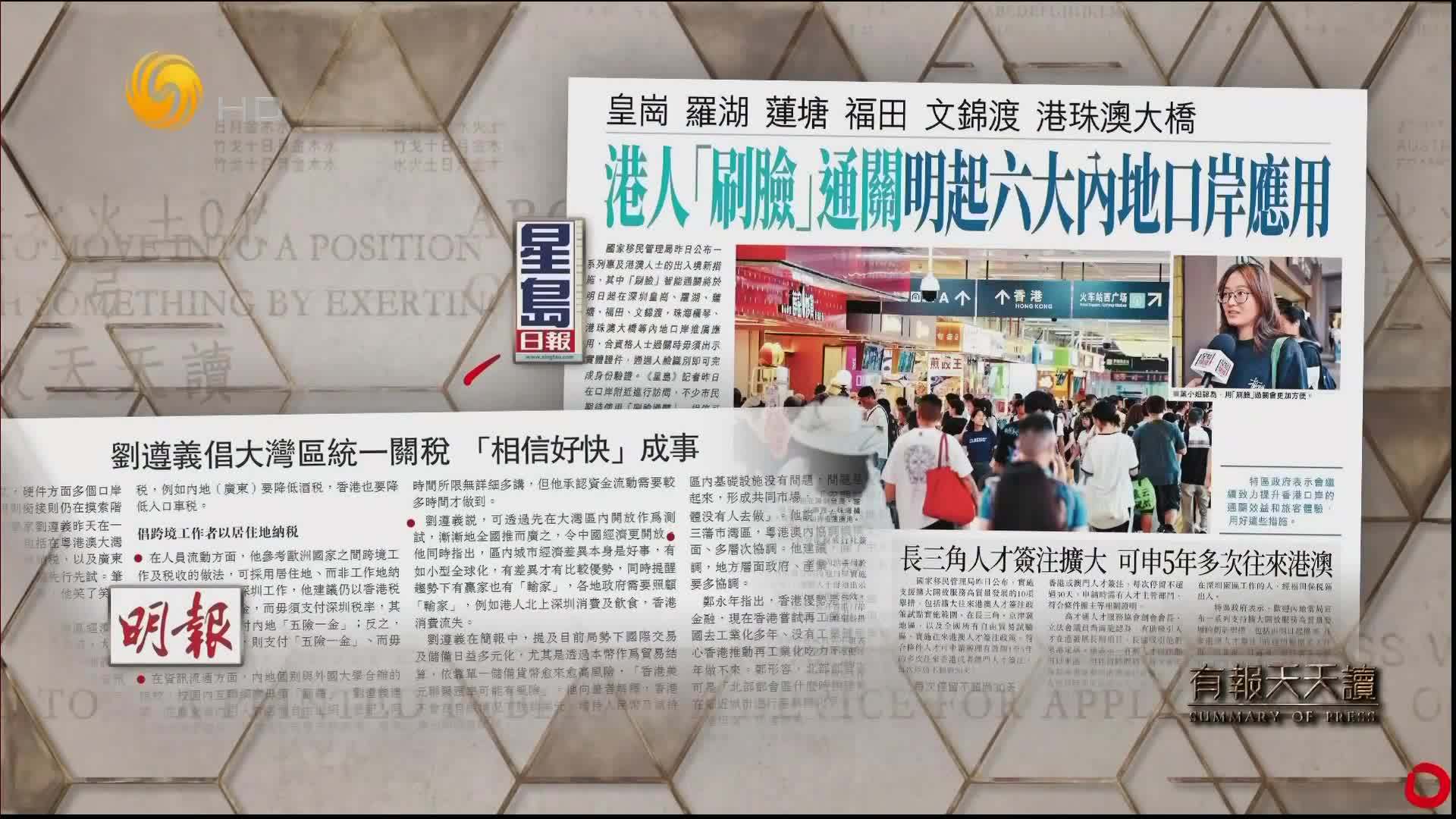 星岛日报：港人“刷脸”通关明起六大内地口岸应用