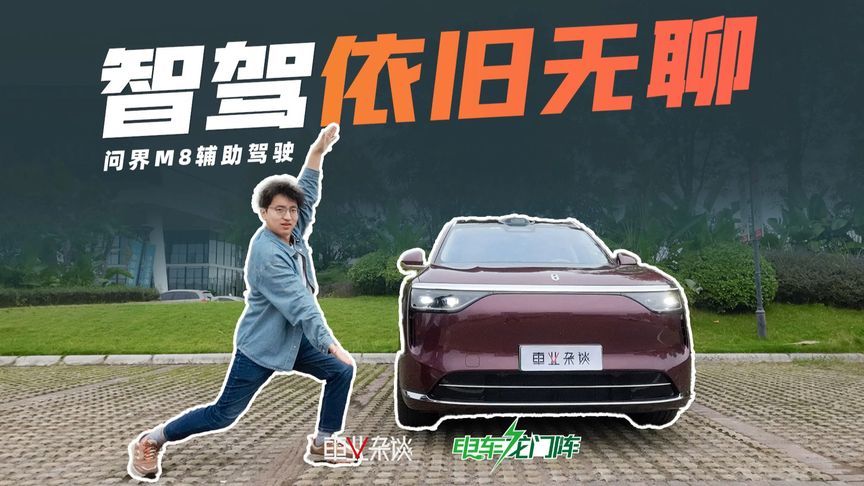 重庆魔鬼环线测试问界M8辅助驾驶，ADS 4依旧无聊