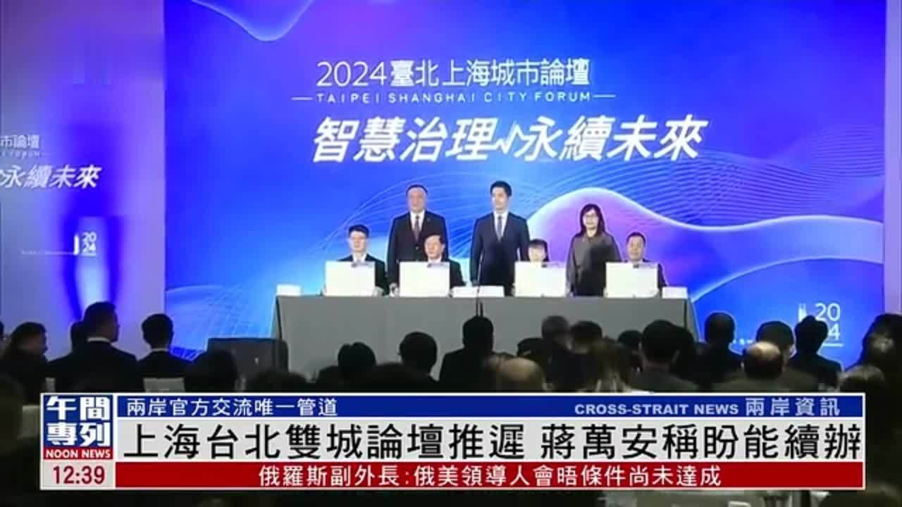 上海台北双城论坛推迟 蒋万安盼能续办
